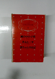 日本文学全集 11　風の中の子供