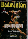 Badminton MAGAZINE　平成13年7月20日号