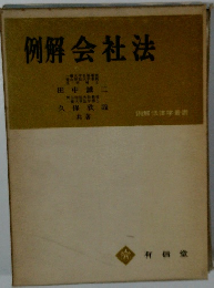 例解会社法