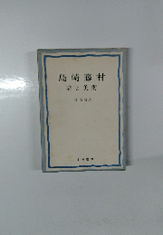 島崎藤村 詩と美術