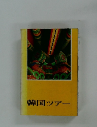 韓国ツアー