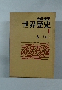 世界歴史　1 古代 1　
