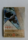 国民の文学 5 赤穂浪士　全