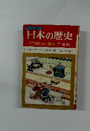 日本の歴史　江戸幕府ゆらぐ　11　江戸後期