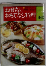 おせちとおもてなし料理　　平田村昭久松育子