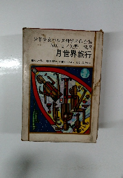 月世界旅行