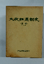 大教組運動史　第1巻
