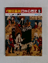 朝日百科 日本の歴史 55　750年の世界 5/3号