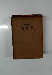 美術史