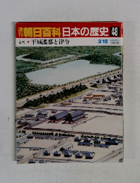 朝日百科　日本の歴史　48　3月15日号
