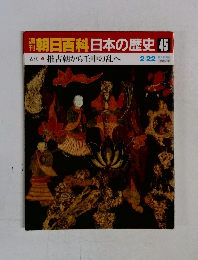 朝日百科　日本の歴史　45　2月22日号
