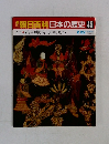 朝日百科　日本の歴史　45　2月22日号