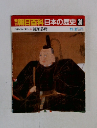朝日百科日本の歴史 30　中世から近世へ 徳川幕府