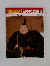 朝日百科日本の歴史 30　中世から近世へ 徳川幕府