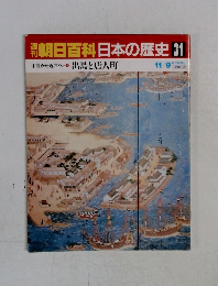 朝日百科　日本の歴史　31　11月9日号