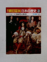 朝日百科　日本の歴史　33　11月23日号