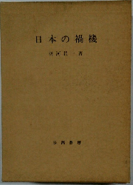 日本の禍機