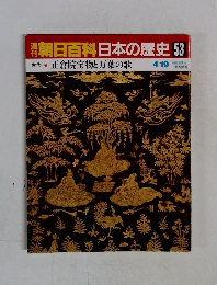 朝日百科　日本の歴史　53　4月19日号
