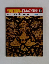 朝日百科　日本の歴史　53　4月19日号