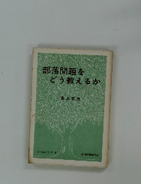 部落問題を どう教えるか