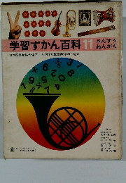 学習ずかん百科11おんがく
