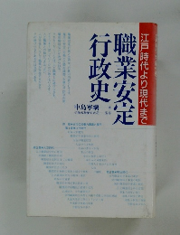 職業安定　行政史