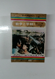 戦争と平和　1