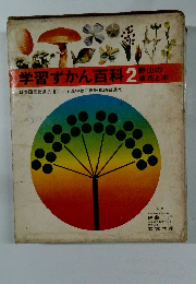 学習ずかん百科2単花と木