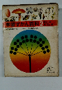 学習ずかん百科2単花と木