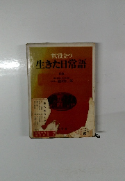 生きた日常語