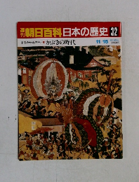 朝日百科　日本の歴史　32　11月16日号