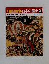 朝日百科　日本の歴史　32　11月16日号