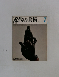 近代の美術　7　1971年11月号