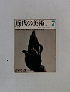 近代の美術　7　1971年11月号