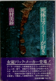 死体はクーラーが好き