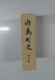 向島町史　通史編