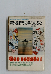 海外旅行その手にのるな　