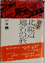 北海道　地名の旅