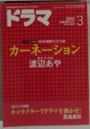 ドラマ　2012年3月号