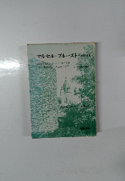 マルセル・プルースト