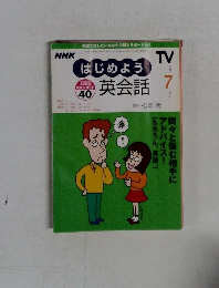 NHKはじめよう英会話　2000年7月号
