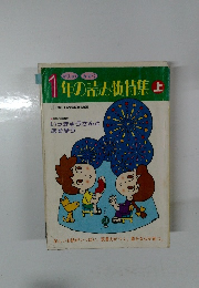1年の読み物特集　上