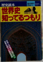 世界史知ってるつもり　2000年1月号