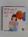 まりちゃんのおてつだい 11