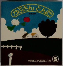かぶさんとんだ　年少版こどものとも74号 ⑤