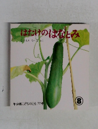はたけのはなとみ 8