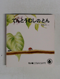 てんとうむしのとん　6月号