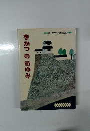 なかつのあゆみ