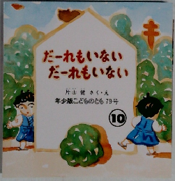 だーれもいない だーれもいない　年少版こどものとも79号 10