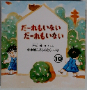 だーれもいない だーれもいない　年少版こどものとも79号 10